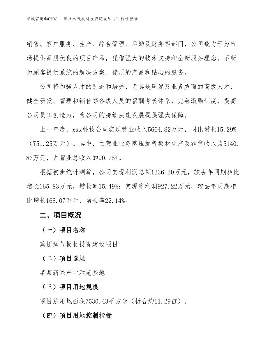 关于蒸压加气板材投资建设项目可行性报告（立项申请）.docx_第2页