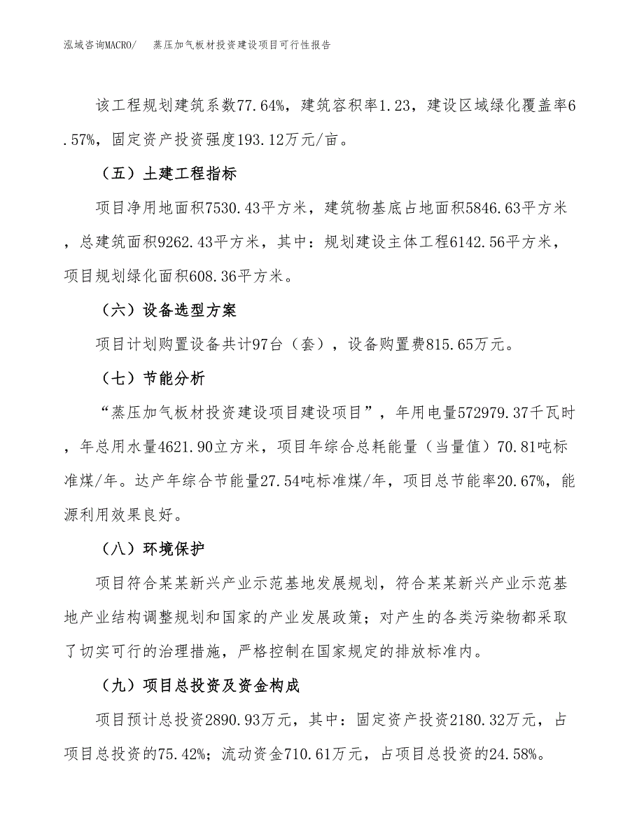 关于蒸压加气板材投资建设项目可行性报告（立项申请）.docx_第3页