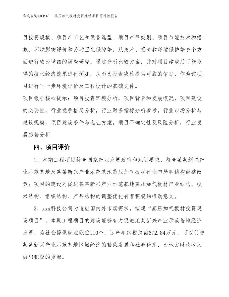 关于蒸压加气板材投资建设项目可行性报告（立项申请）.docx_第5页