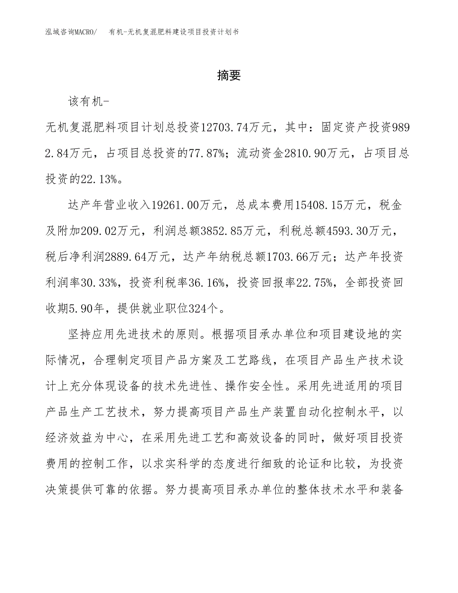 有机-无机复混肥料建设项目投资计划书(汇报材料).docx_第2页