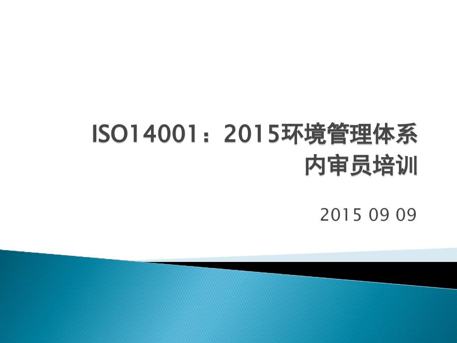 ISO14001：2015版本 环境管理体系内审员培训_第1页