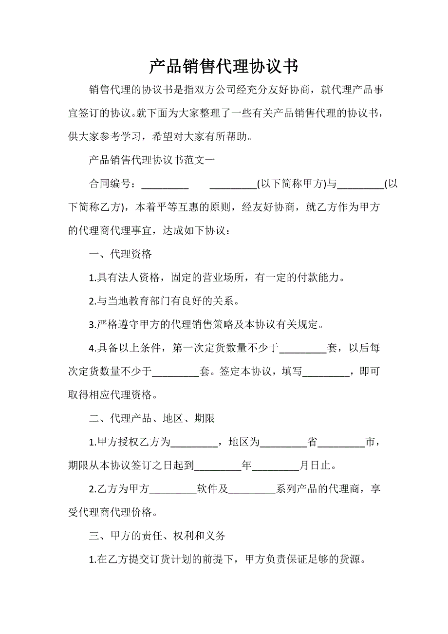 决议 产品销售代理协议书_第1页