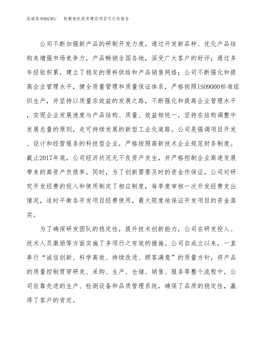 关于轮毂电机投资建设项目可行性报告（立项申请）.docx_第2页