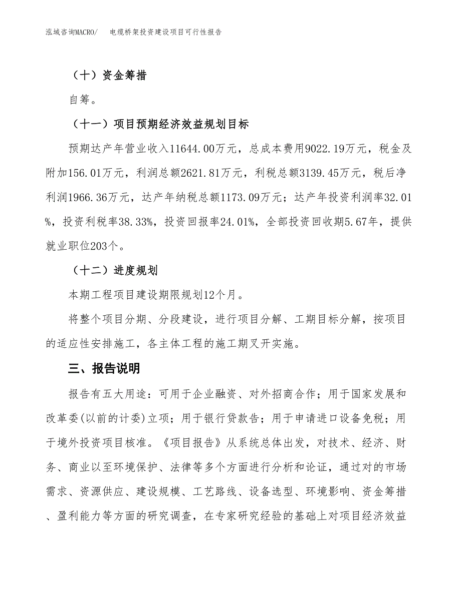 关于电缆桥架投资建设项目可行性报告（立项申请）.docx_第4页