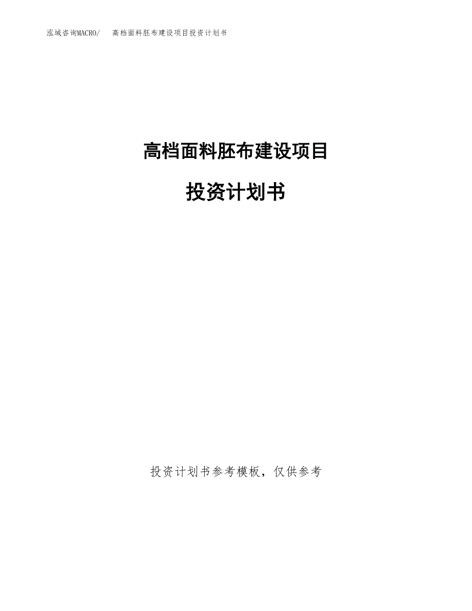 高档面料胚布建设项目投资计划书(汇报材料).docx_第1页