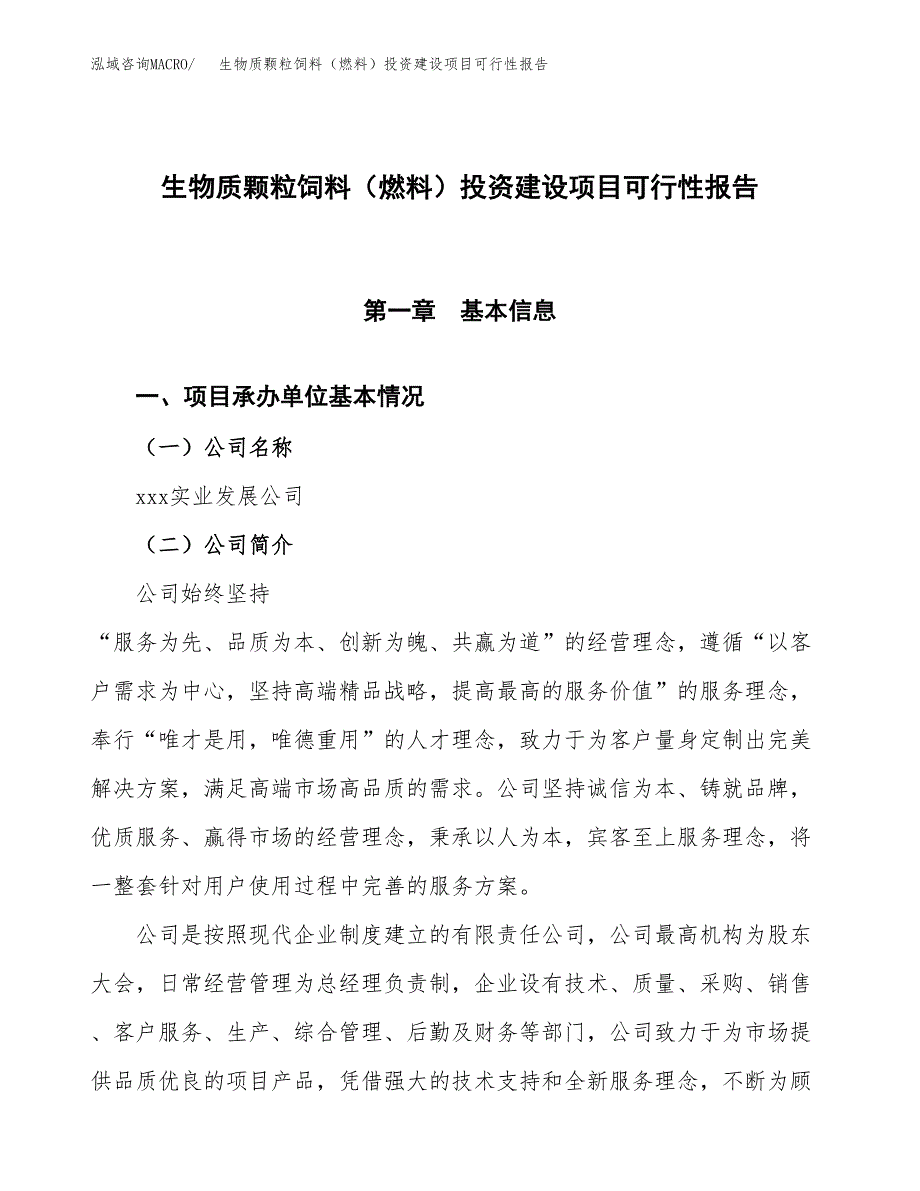 关于生物质颗粒饲料（燃料）投资建设项目可行性报告（立项申请）.docx_第1页