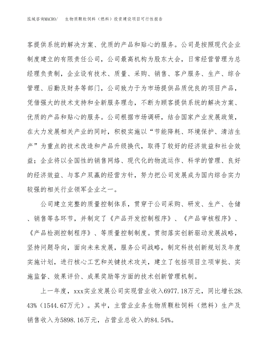 关于生物质颗粒饲料（燃料）投资建设项目可行性报告（立项申请）.docx_第2页