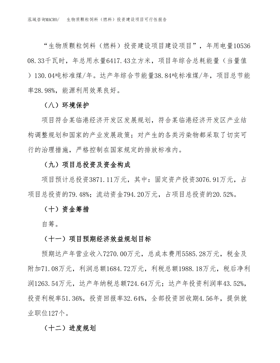 关于生物质颗粒饲料（燃料）投资建设项目可行性报告（立项申请）.docx_第4页