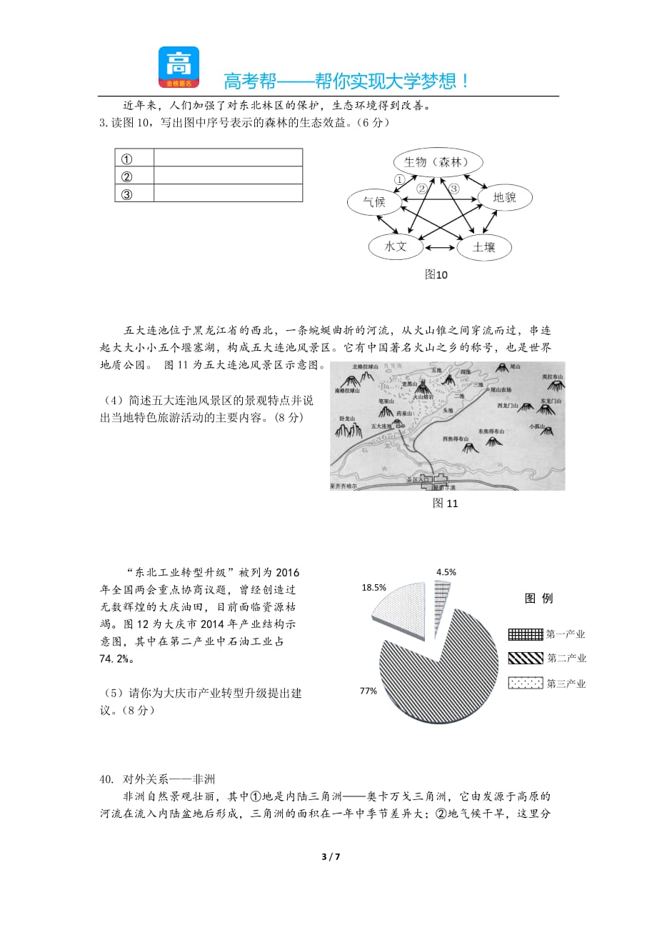 历年高考真题——海淀区地理一模试题及答案_第4页