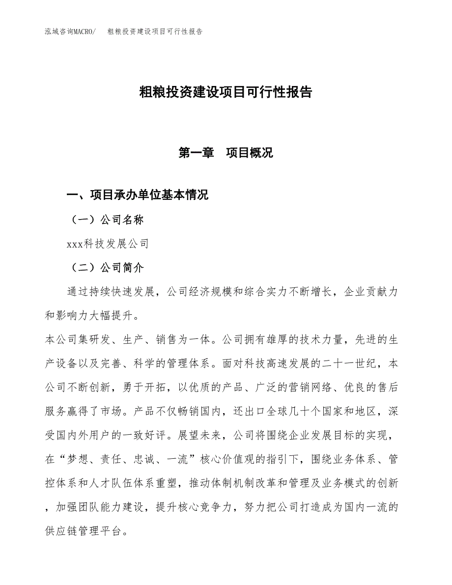 关于粗粮投资建设项目可行性报告（立项申请）.docx_第1页