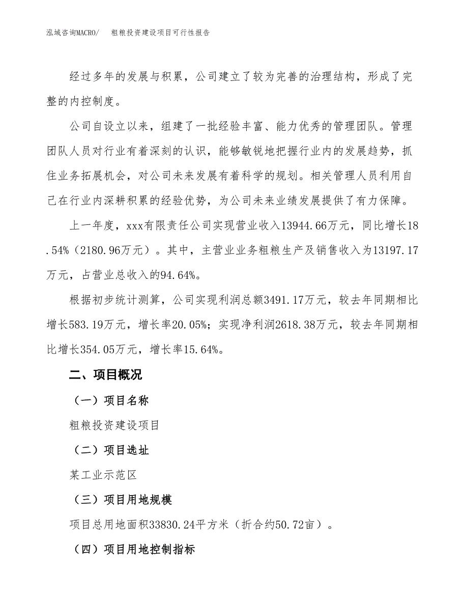 关于粗粮投资建设项目可行性报告（立项申请）.docx_第2页