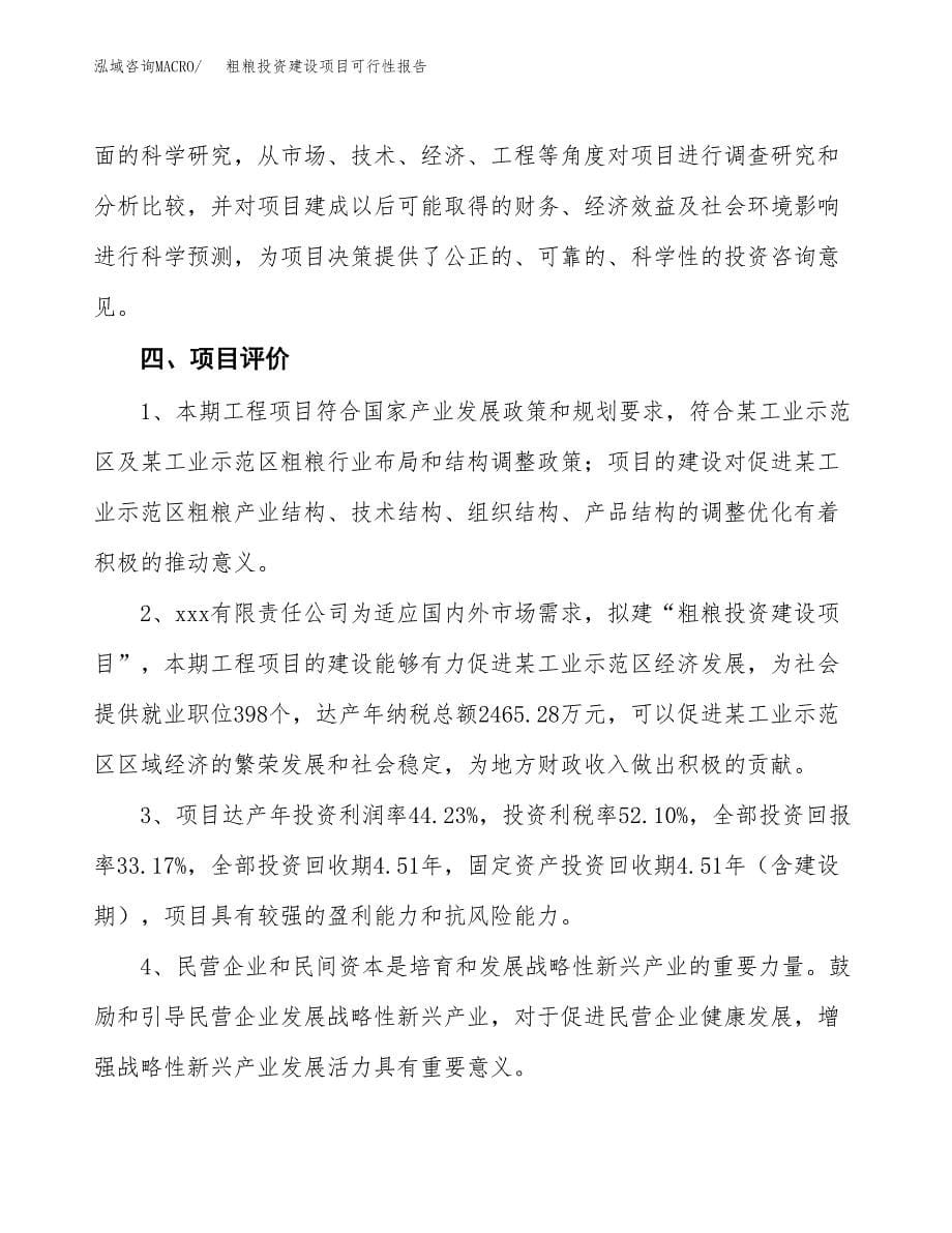 关于粗粮投资建设项目可行性报告（立项申请）.docx_第5页