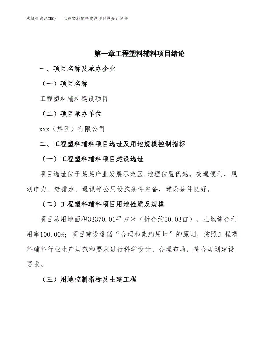 工程塑料辅料建设项目投资计划书(汇报材料).docx_第4页