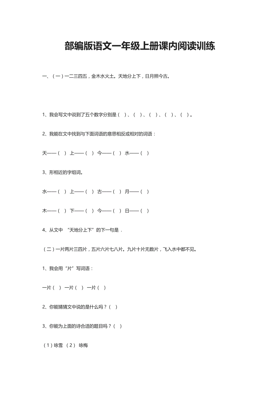 2020部编版语文一年级上册课内阅读训练_第1页