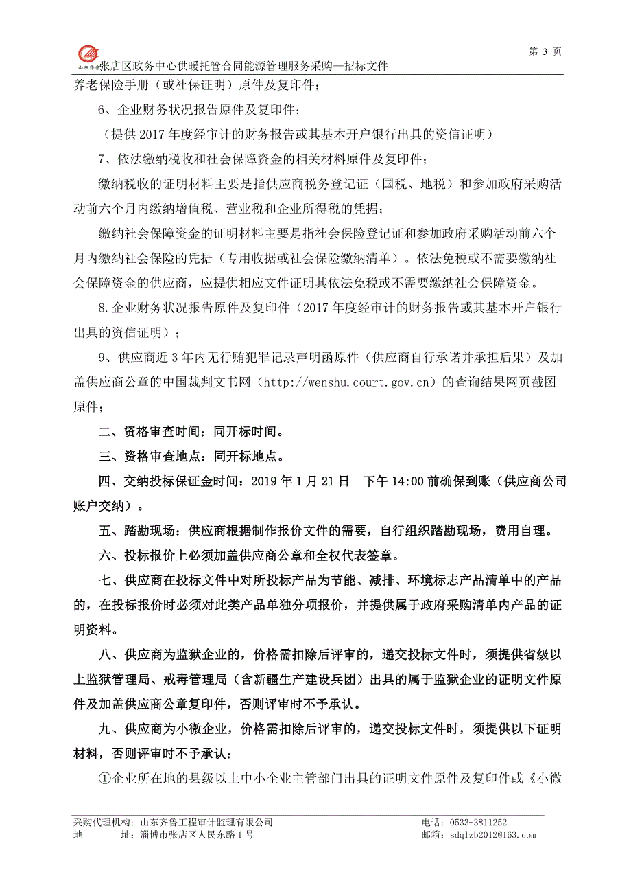 张店区政务中心供暖托管合同能源管理服务采购招标文件_第4页