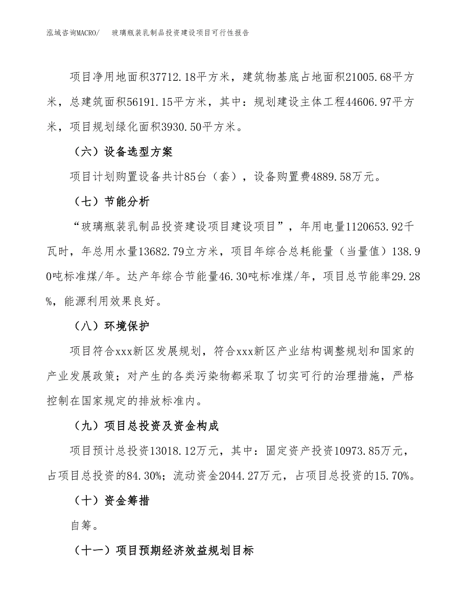 关于玻璃瓶装乳制品投资建设项目可行性报告（立项申请）.docx_第4页