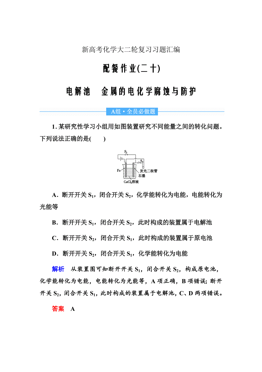 新高考化学大二轮复习习题汇编20电解池　金属的电化学腐蚀与防护Word版含解析_第1页