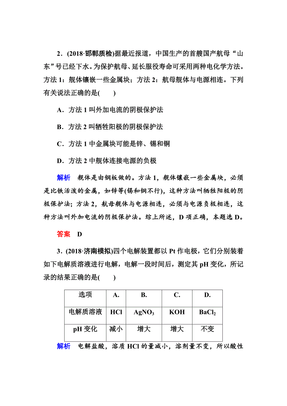 新高考化学大二轮复习习题汇编20电解池　金属的电化学腐蚀与防护Word版含解析_第2页