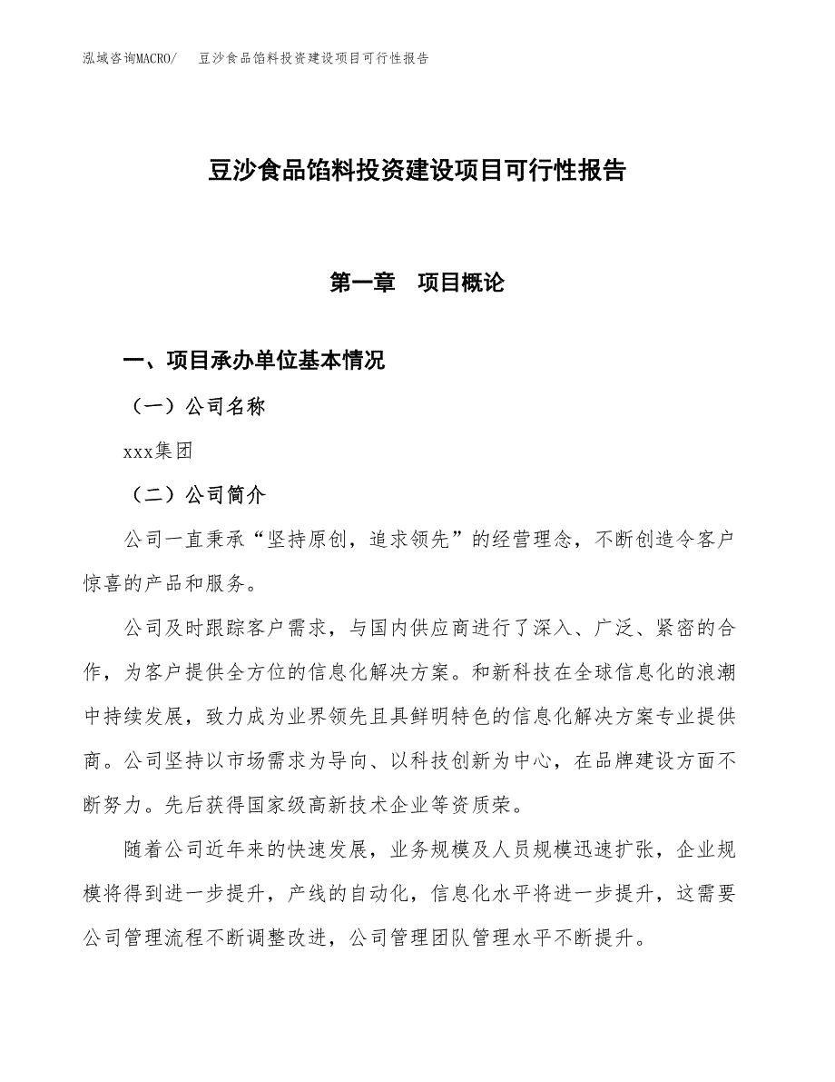 关于豆沙食品馅料投资建设项目可行性报告（立项申请）.docx_第1页