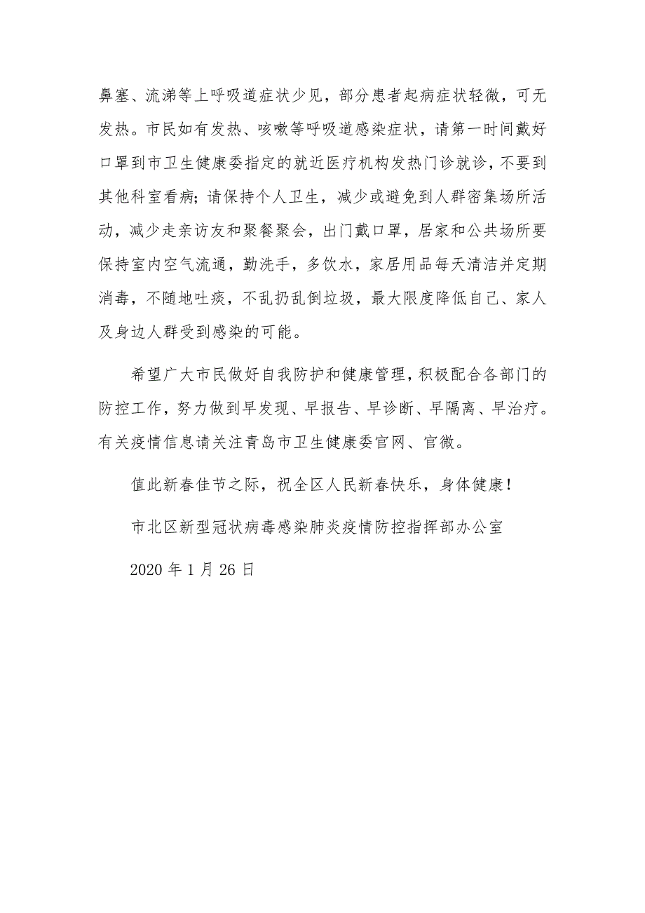 防控新冠肺炎疫情致市民一封信（共4篇）_第2页