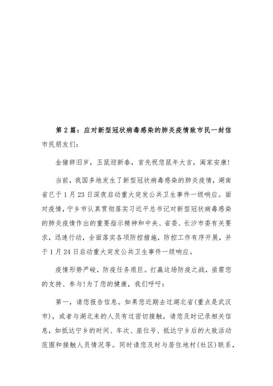 防控新冠肺炎疫情致市民一封信（共4篇）_第3页