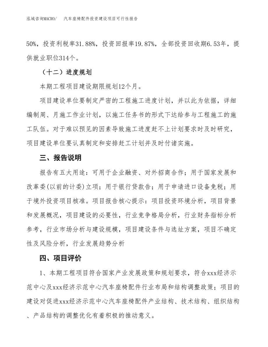 关于汽车座椅配件投资建设项目可行性报告（立项申请）.docx_第5页