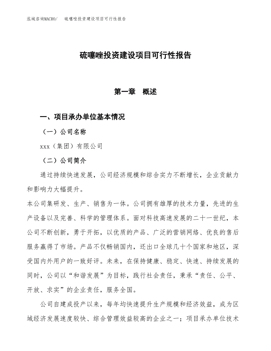 关于硫噻唑投资建设项目可行性报告（立项申请）.docx_第1页