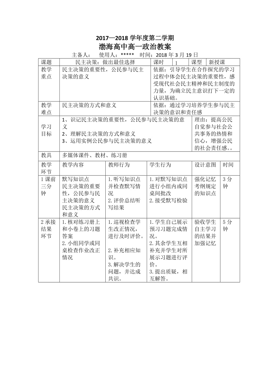 辽宁省大连渤海高级中学人教高中政治人教必修二教案：2.2民主决策：做出最佳选择 .doc_第1页