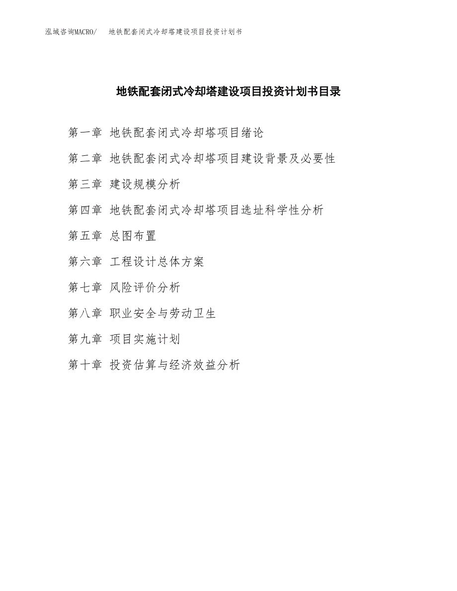 地铁配套闭式冷却塔建设项目投资计划书(汇报材料).docx_第3页