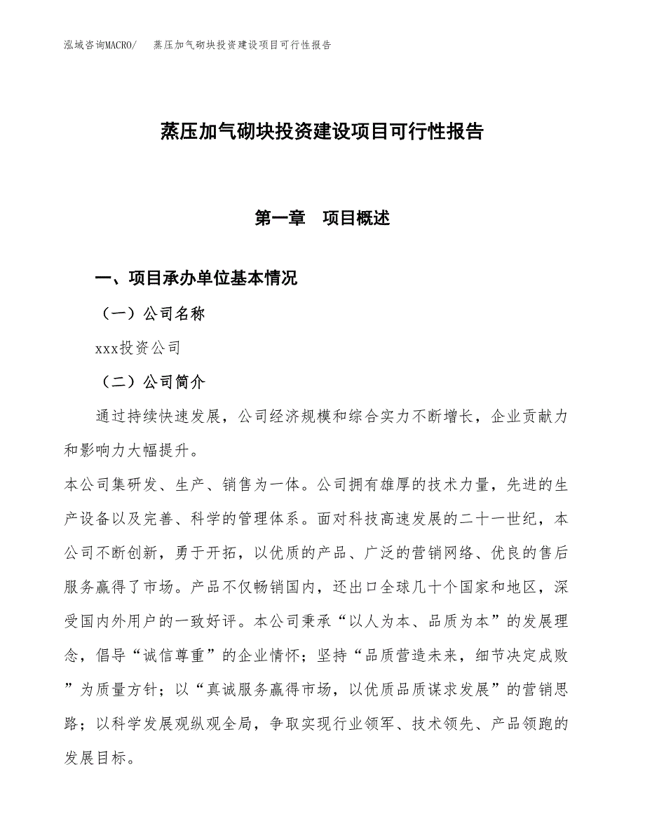 关于蒸压加气砌块投资建设项目可行性报告（立项申请）.docx_第1页