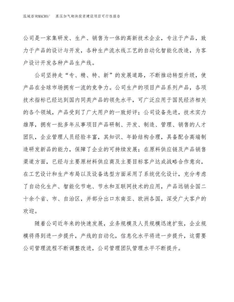 关于蒸压加气砌块投资建设项目可行性报告（立项申请）.docx_第2页