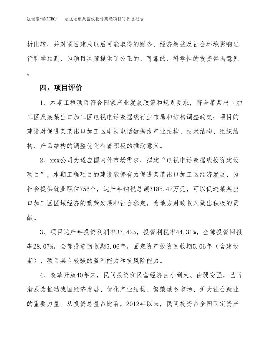 关于电视电话数据线投资建设项目可行性报告（立项申请）.docx_第5页