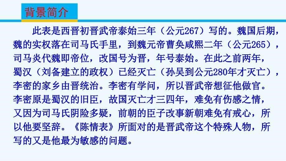 苏教版语文必修五第2专题《陈情表》ppt课件3.ppt_第5页