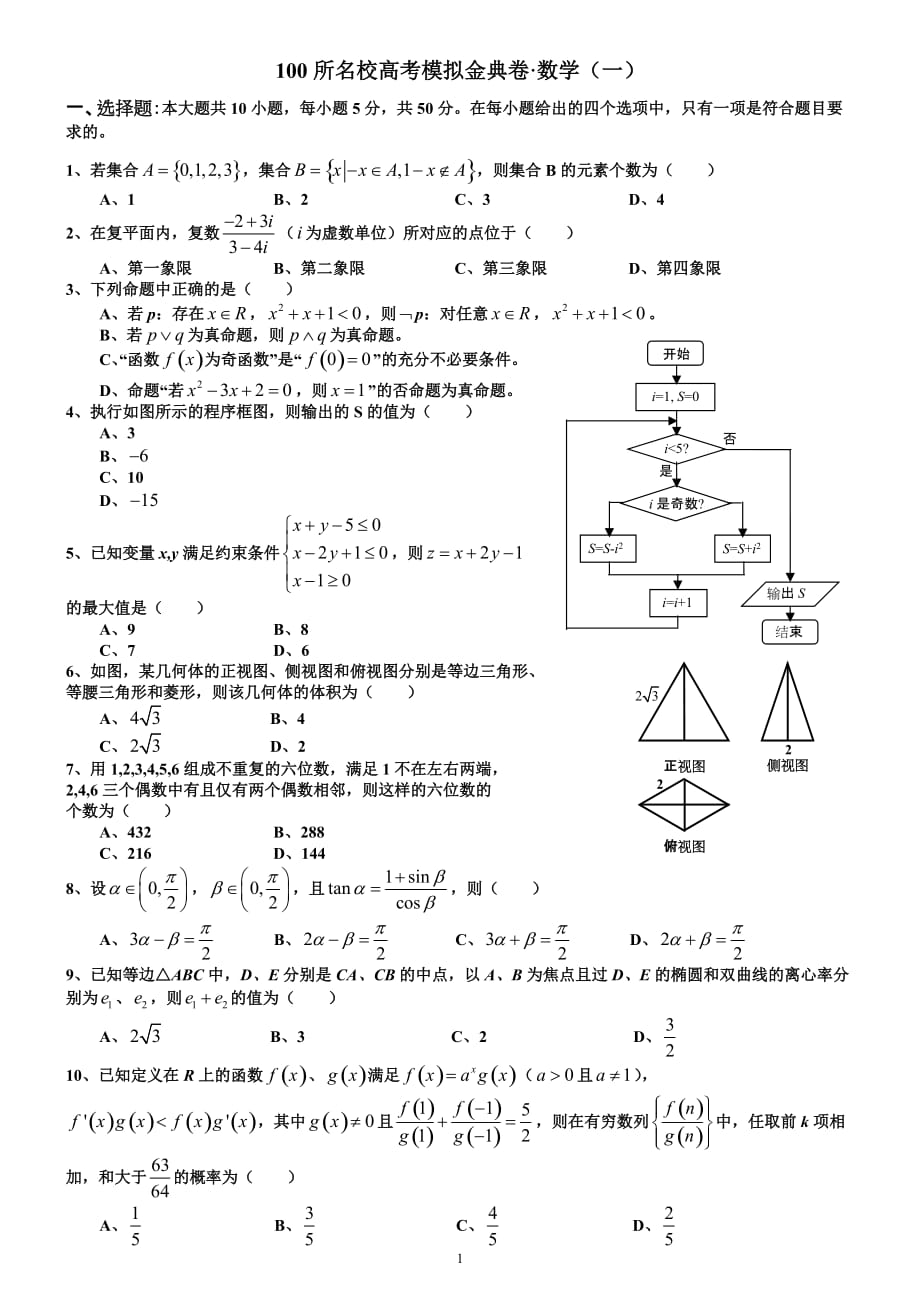 100所名校高考模拟金典卷 理科数学(1)_第1页
