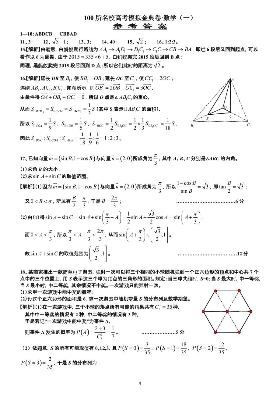 100所名校高考模拟金典卷 理科数学(1)_第5页