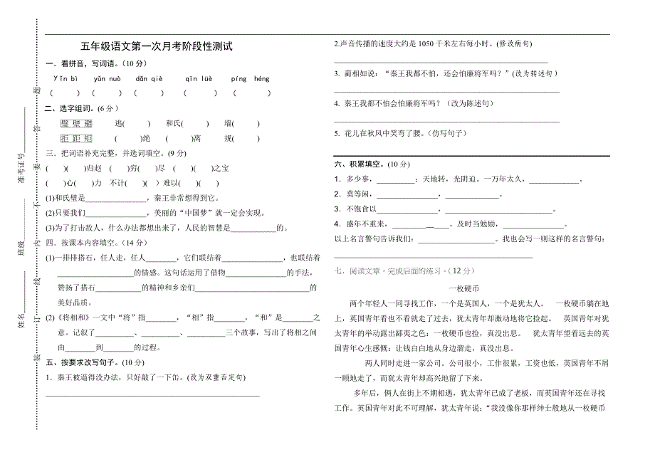 五年级上册语文试题 第一次月考阶段性测试人教部编版_第1页