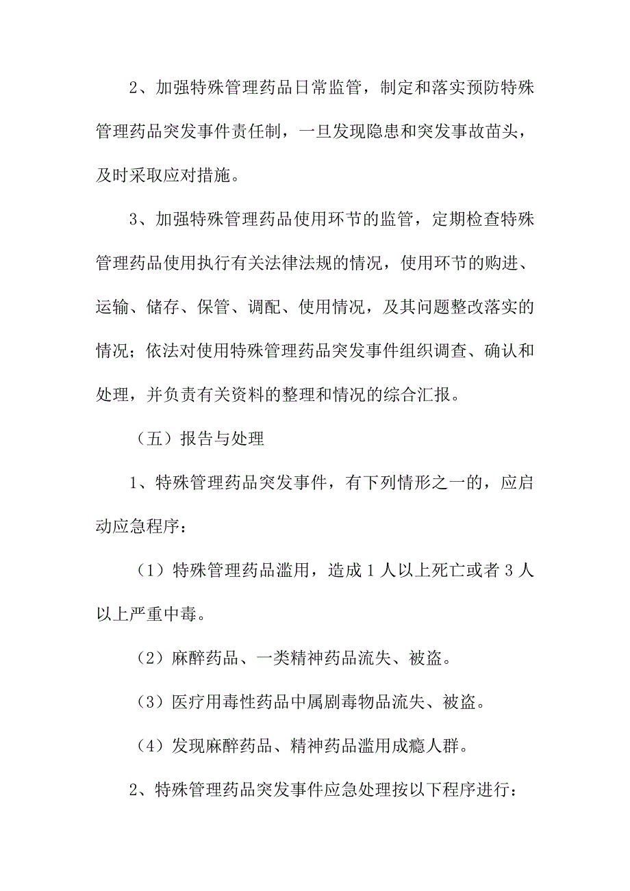 药事事件应急预案1_第3页