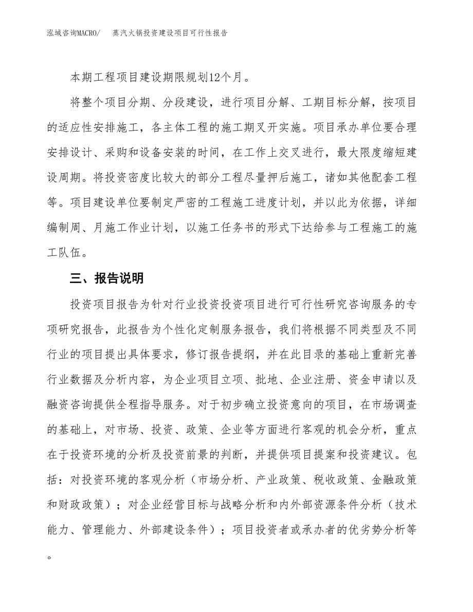 关于蒸汽火锅投资建设项目可行性报告（立项申请）.docx_第5页