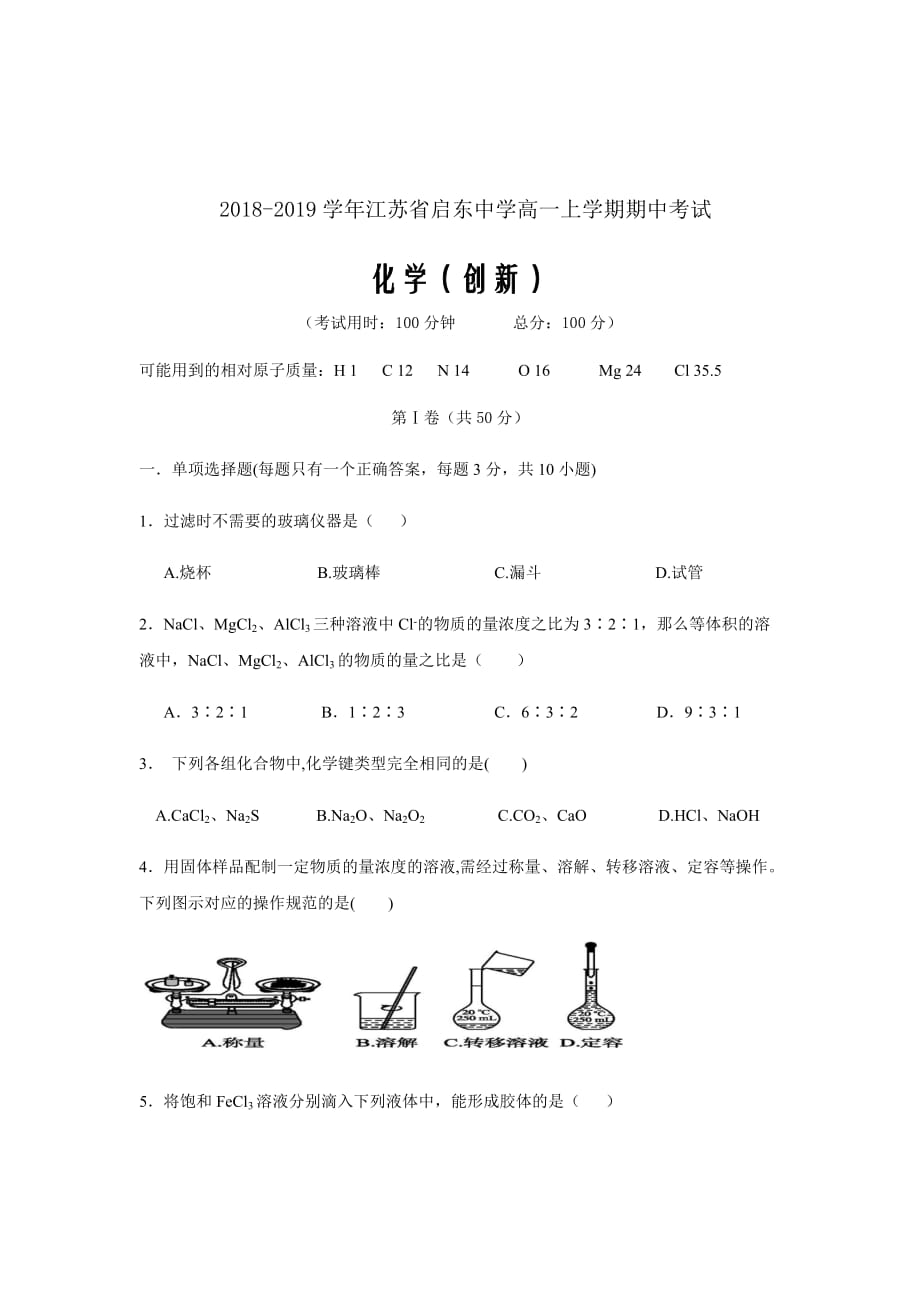 2018-2019学年江苏省高一上学期期中考试化学（创新）Word版_第1页