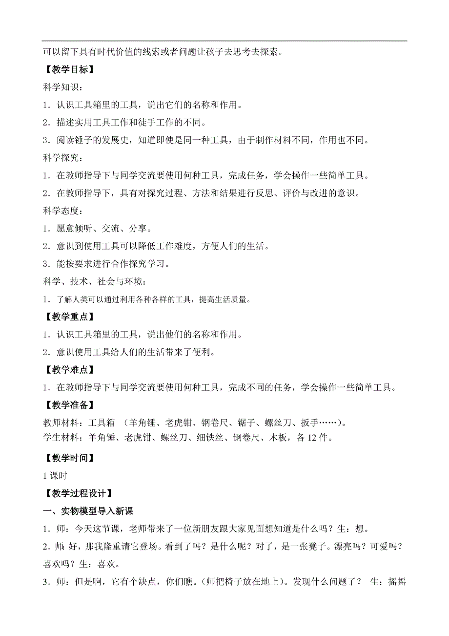 二年级下册科学教案 10.认识工具5苏教版_第2页