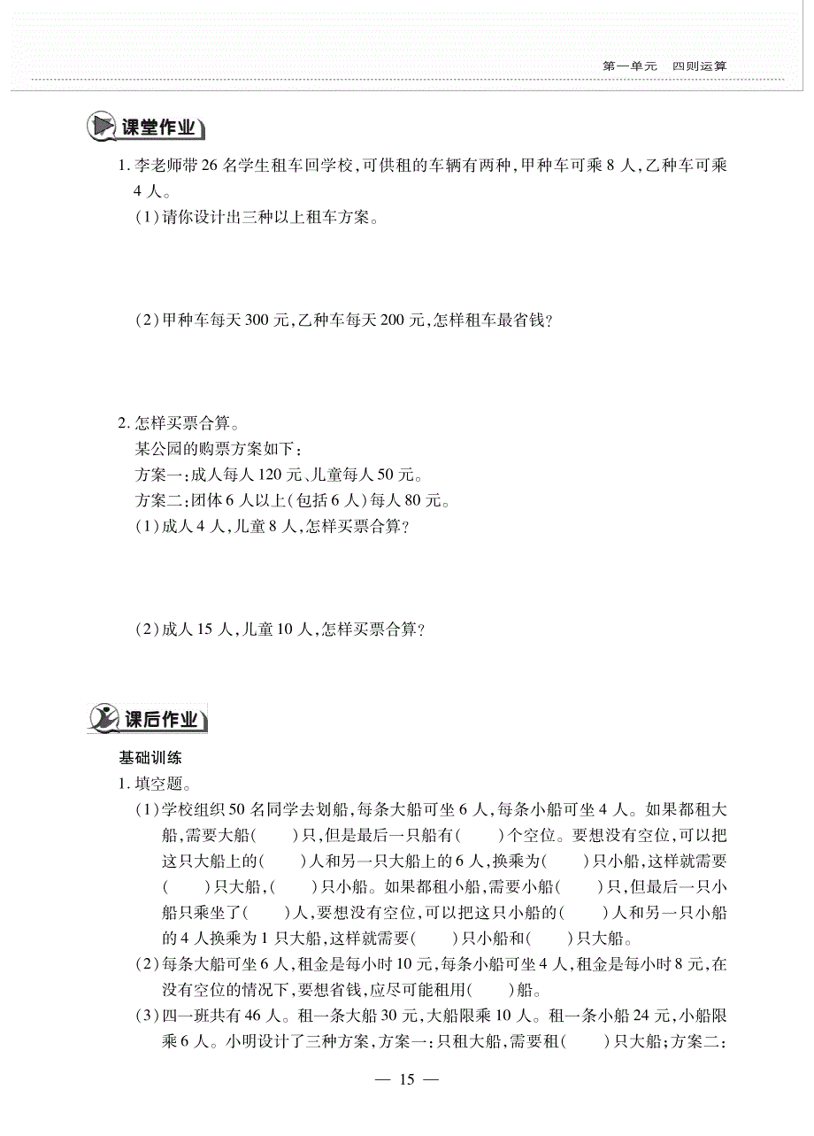 四年级下册数学一课一练第一单元 选择合理方案人教版_第2页