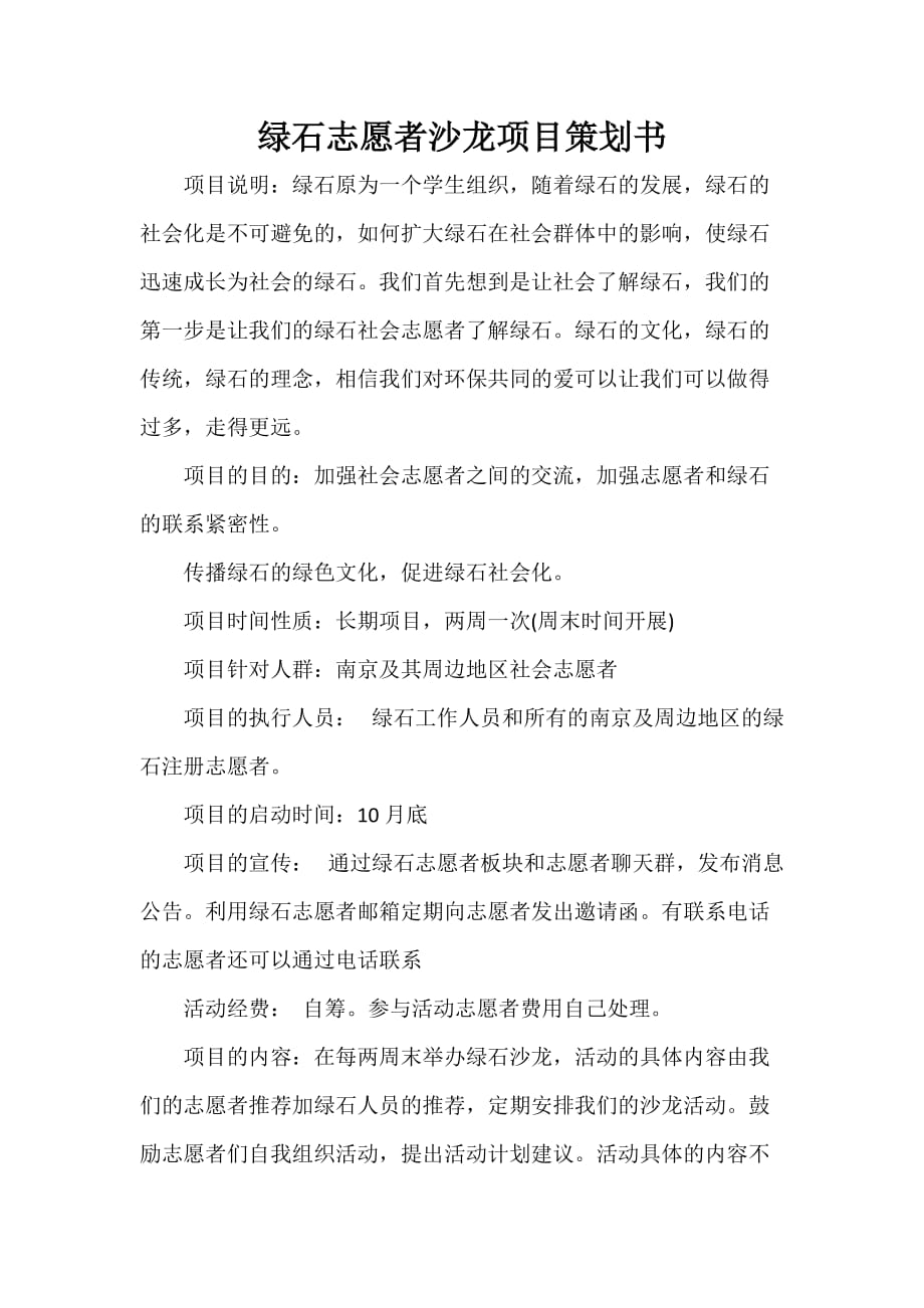 策划书范文 绿石志愿者沙龙项目策划书_第1页