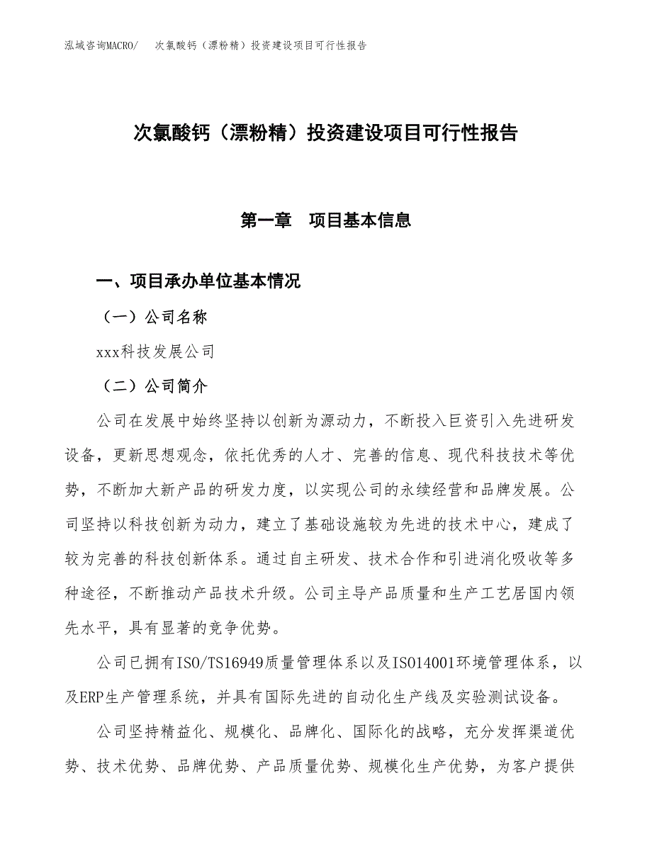 关于次氯酸钙（漂粉精）投资建设项目可行性报告（立项申请）.docx_第1页