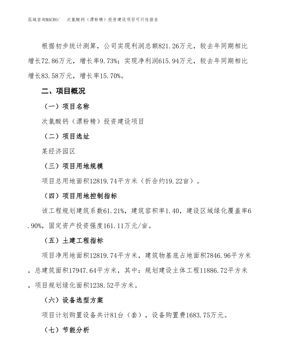 关于次氯酸钙（漂粉精）投资建设项目可行性报告（立项申请）.docx_第3页