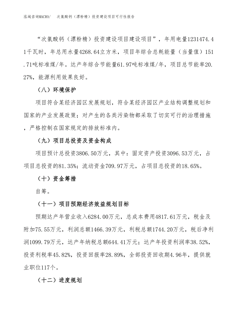 关于次氯酸钙（漂粉精）投资建设项目可行性报告（立项申请）.docx_第4页