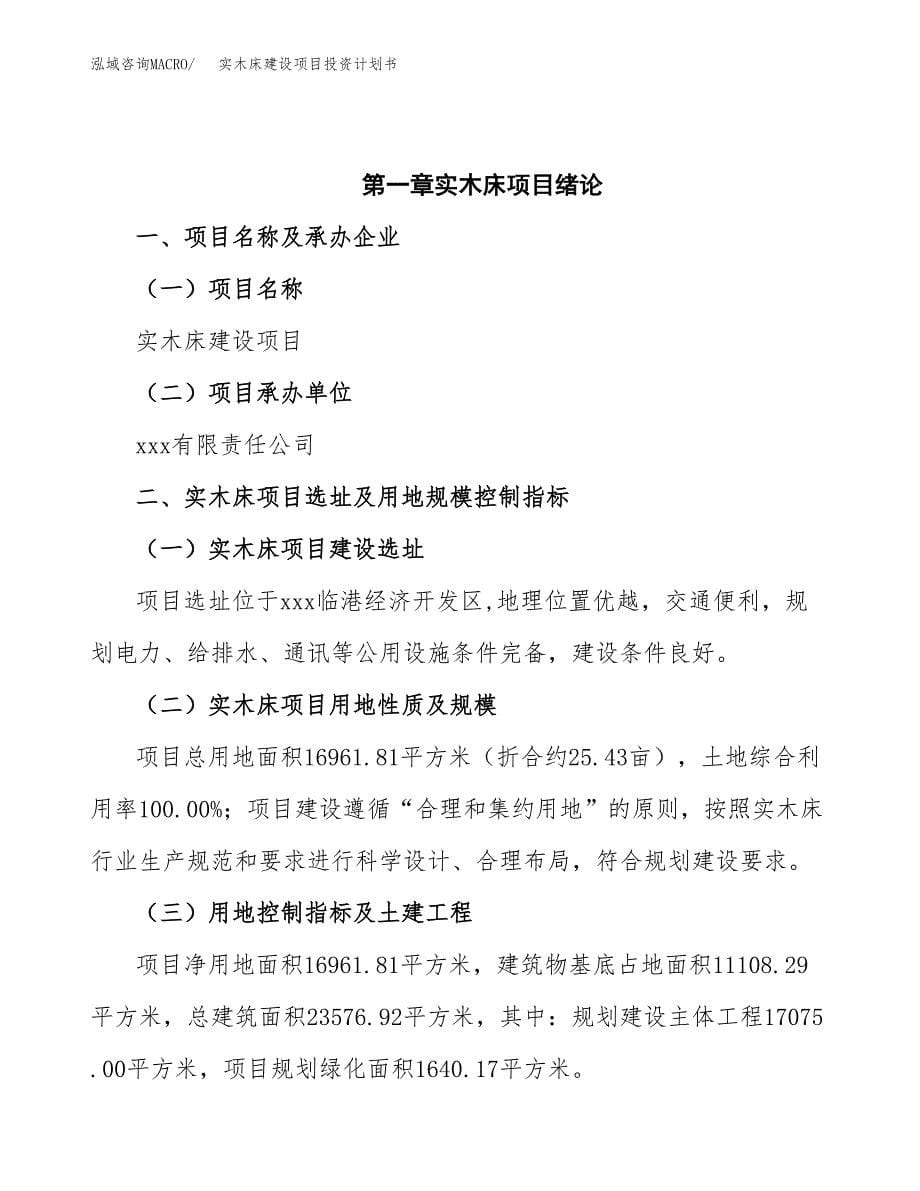 实木床建设项目投资计划书(汇报材料).docx_第5页