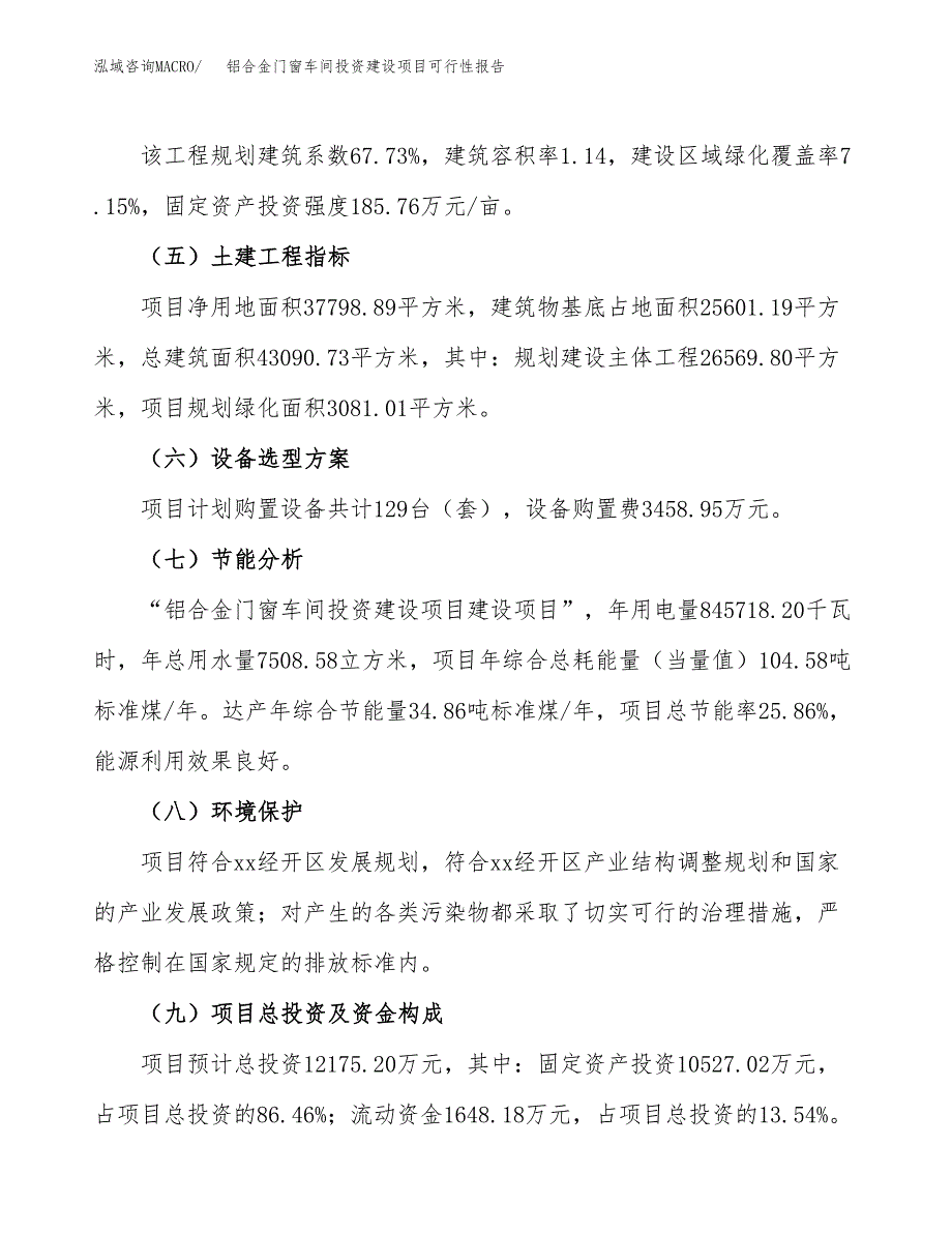 关于铝合金门窗车间投资建设项目可行性报告（立项申请）.docx_第3页