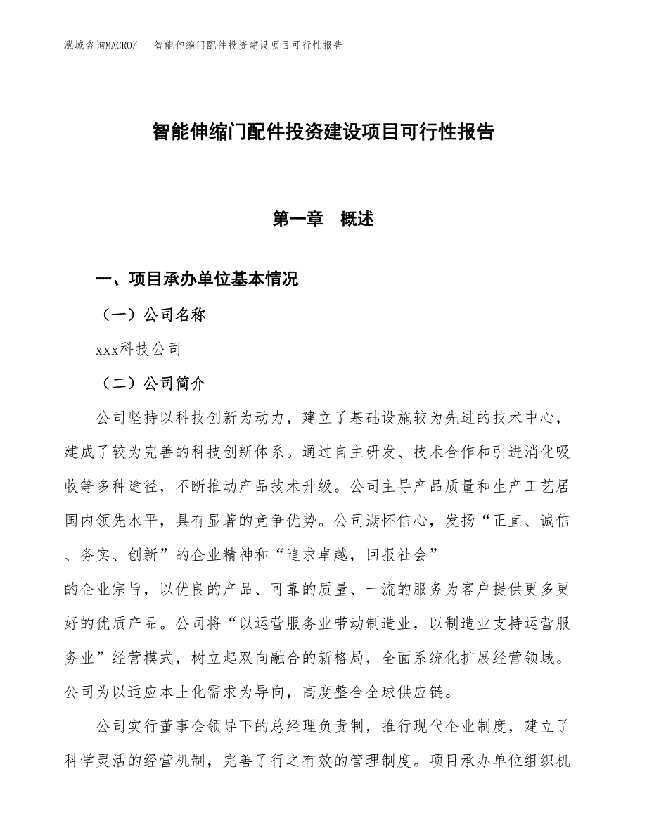 关于智能伸缩门配件投资建设项目可行性报告（立项申请）.docx_第1页