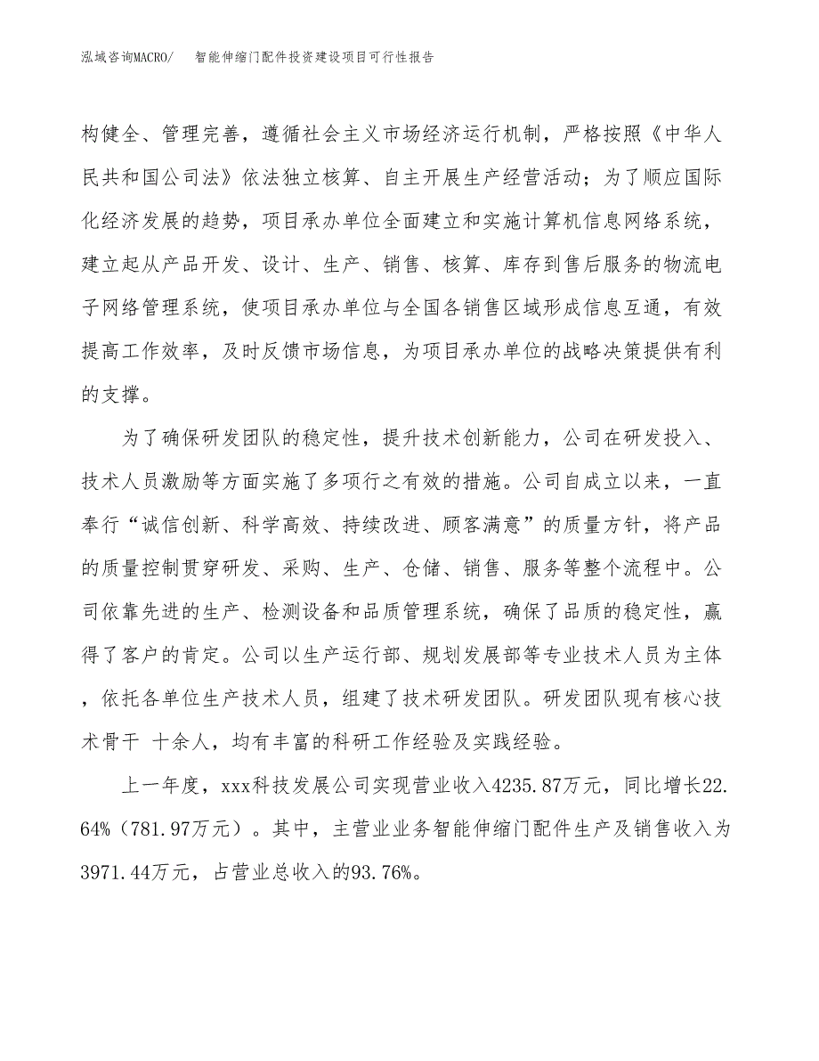 关于智能伸缩门配件投资建设项目可行性报告（立项申请）.docx_第2页