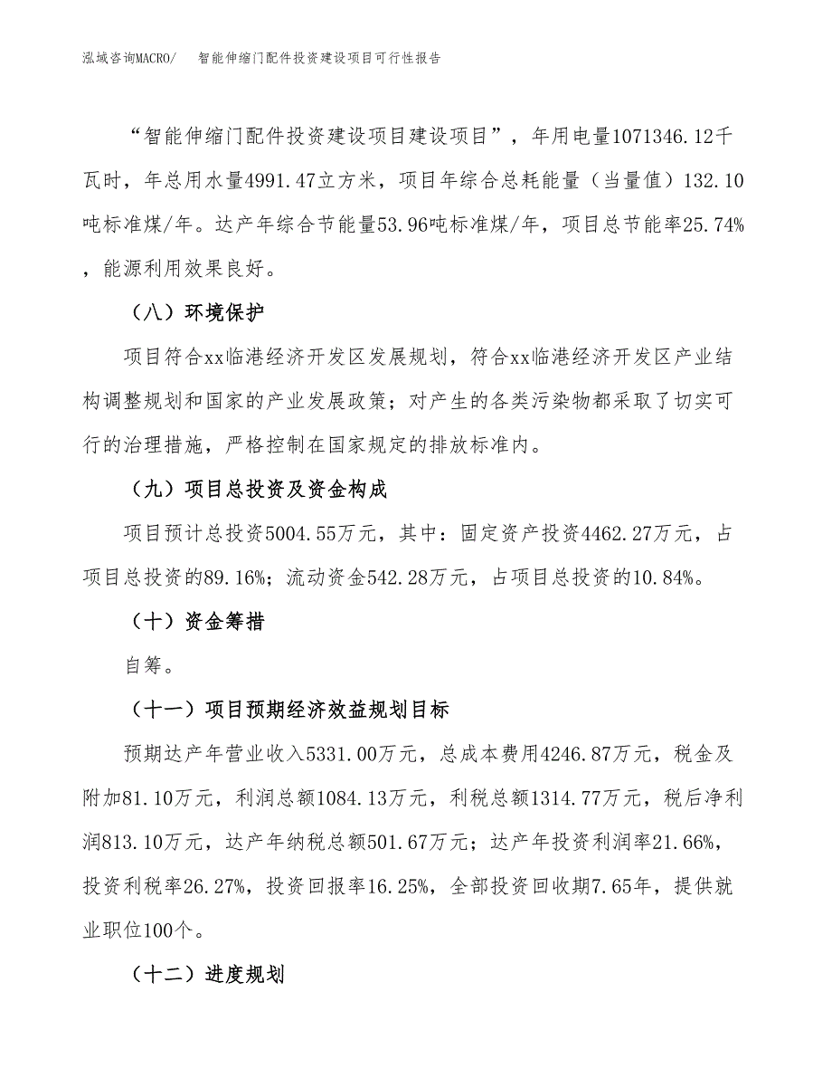 关于智能伸缩门配件投资建设项目可行性报告（立项申请）.docx_第4页